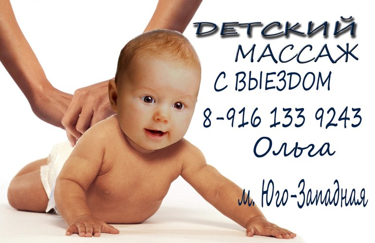 Детский массаж на дому.ЗАО Москвы