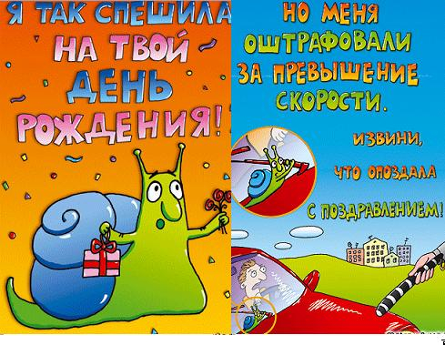 Прикольная открытка с прошедшим днем рождения Прикольная открытка с прошедшим днем рождения