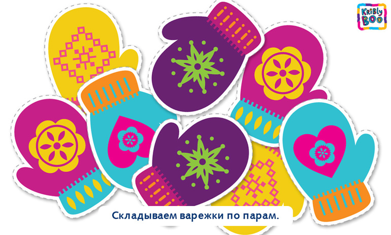 Cкладываем варежки по парам