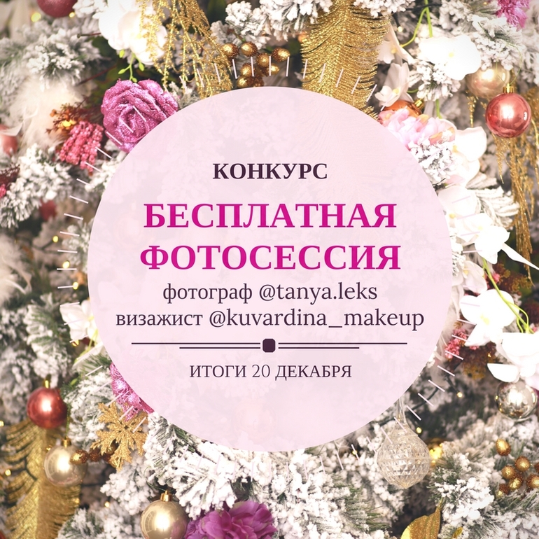 Конкурс на бесплатную фотосессию Конкурс на бесплатную фотосессию