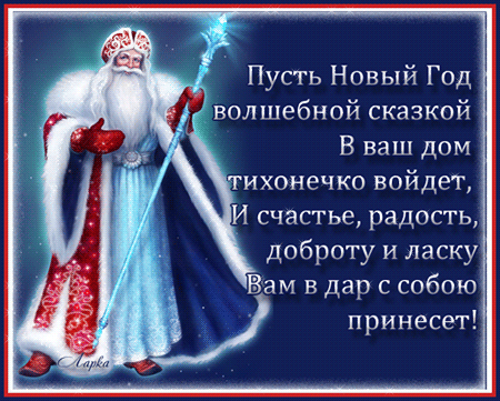 С Наступающим Новым Годом