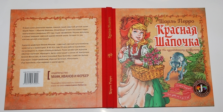 Красная Шапочка. Евгений Мигунов.