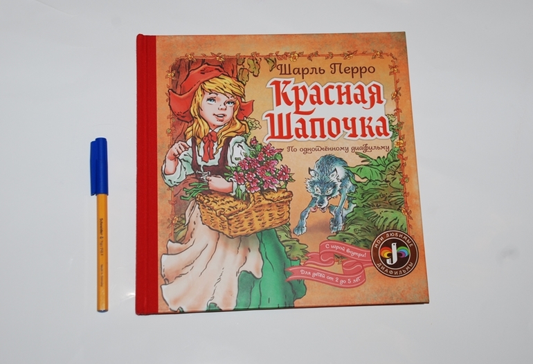 Красная Шапочка. Евгений Мигунов.