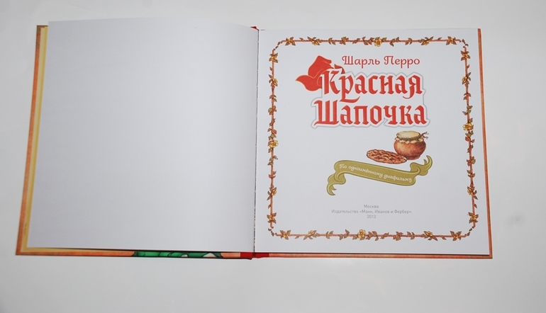 Красная Шапочка. Евгений Мигунов.
