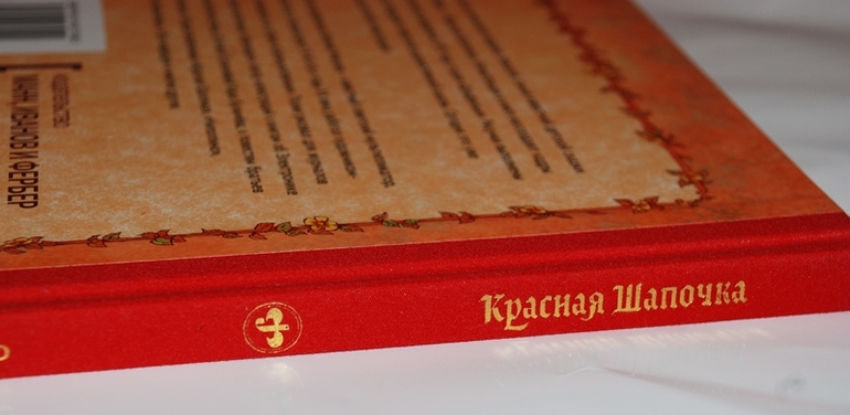 Красная Шапочка. Евгений Мигунов.