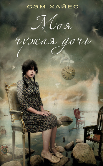 Сэм Хайес - "Моя чужая дочь"