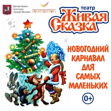 Новогодняя ёлка, 2 лишних билетика (Театр Живая Сказка), м. Чистые Пруды