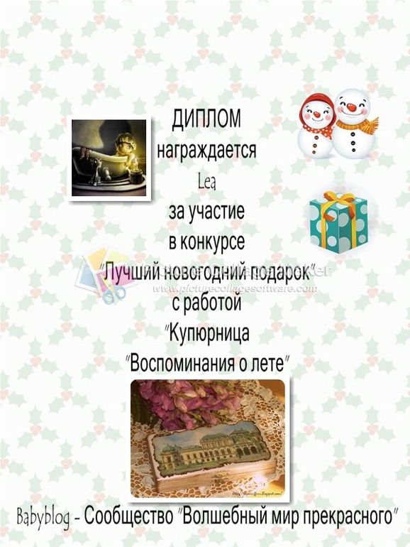 Дипломы за конкурс "Лучший новогодний подарок"