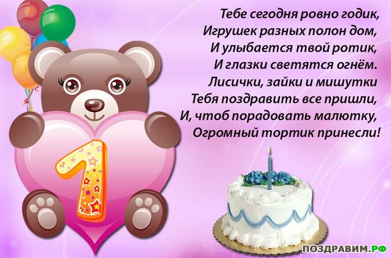 Поздравления стихами на годик племяннице Поздравления стихами на годик племяннице
