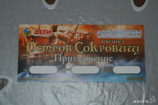 Отдам бесплатно приглашение на мюзикл "Остров Сокровищ"