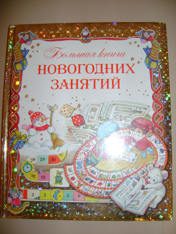 Большая книга новогодних занятий