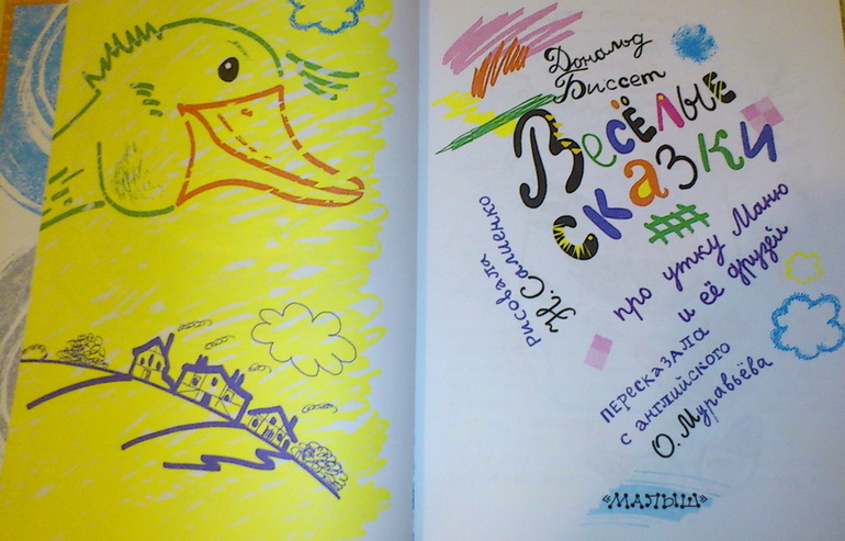 Д. Биссет, "Веселые сказки про утку Маню и ее друзей"