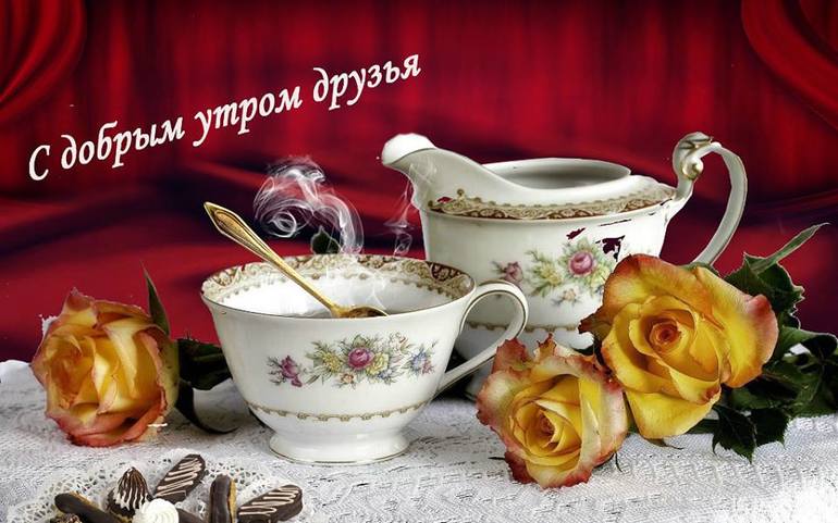 Музыкальная открытка с добрым утром друг Музыкальная открытка с добрым утром друг