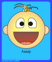 Второй зубик))