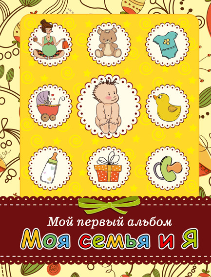 Альбом для новорожденного "Моя семья и Я"
