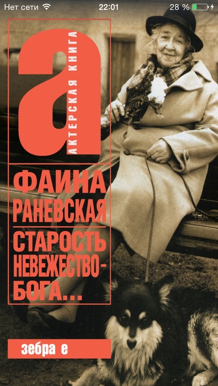Ф.Раневская)