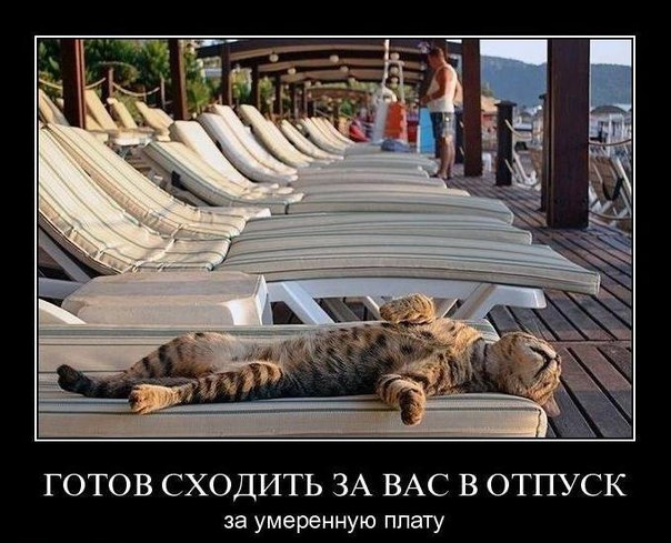 хочу отпуск!!!!!! хочу лето!!!!