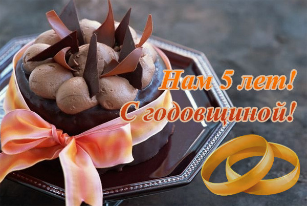 нашей семье сгодня исполнилось 5 лет!!!