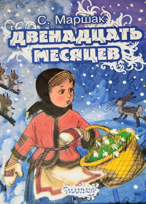 Наш Маршак