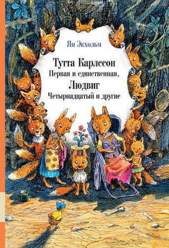 Тутта Карлсон и Людвиг Четырнадцатый