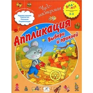 Наши любимые аппликации