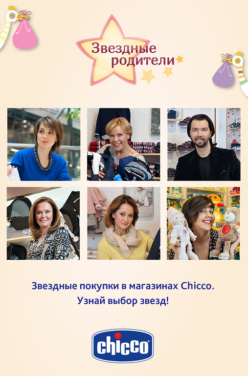 Звезды в магазинах Chicco