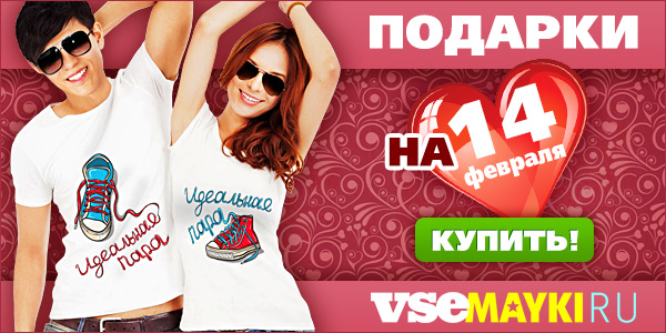 Отличные подарки на 14 февраля!