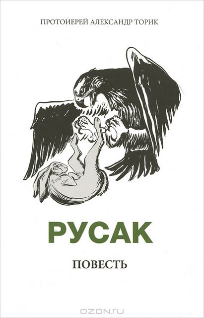 А.Торик, Повесть "Русак"