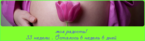КАК БЫСТРО ЛЕТИТ ВРЕМЯ!!!!!!!!!!!НАМ УЖЕ 34-Я НЕДЕЛЬКА!