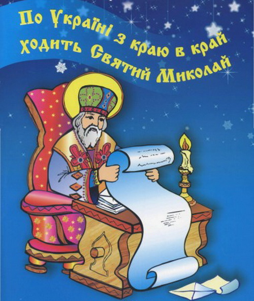 С ДНЕМ СВЯТОГО НИКОЛАЯ, МОИ ДОРОГИЕ