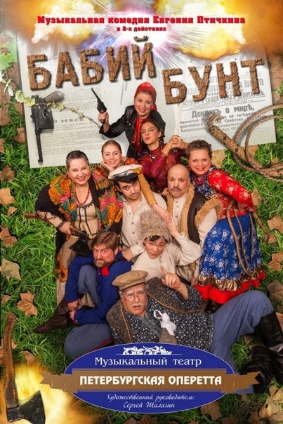 Музыкальная комедия "Бабий бунт"
