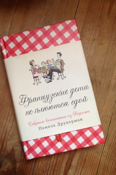 «Французские дети не плюются едой» Памела Друкерман