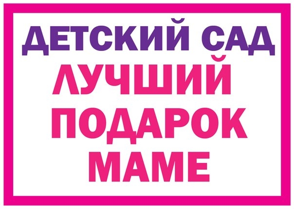 8 МАРТА!!! В Москве пройдет митинг "за доступные детсады"