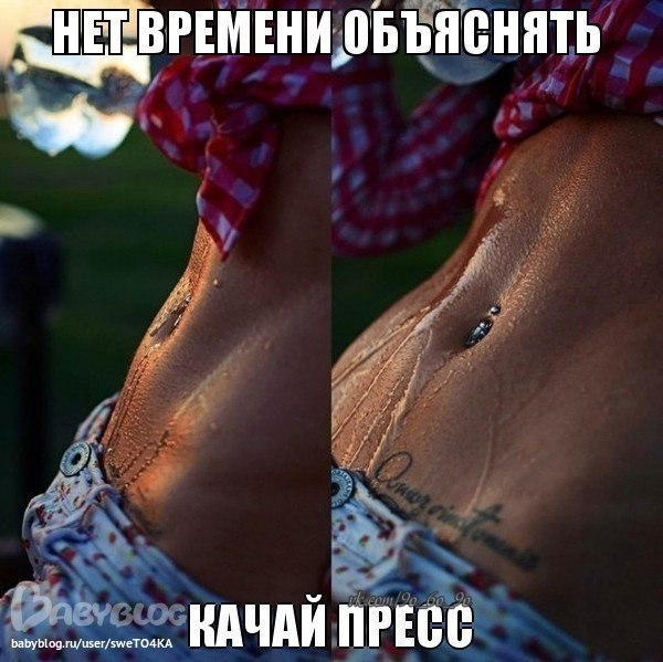 Нет времени объяснять!Качай пресс!!!