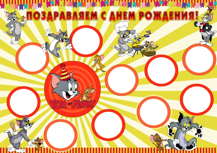Плакат пожеланий на день рождения «Том и Джерри»