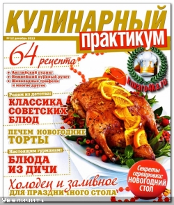 Кулинарный практикум №12 (2013)