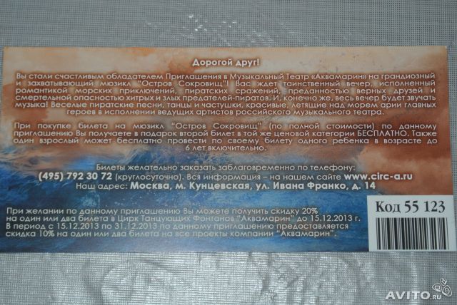 Отдам бесплатно приглашение на мюзикл "Остров Сокровищ"