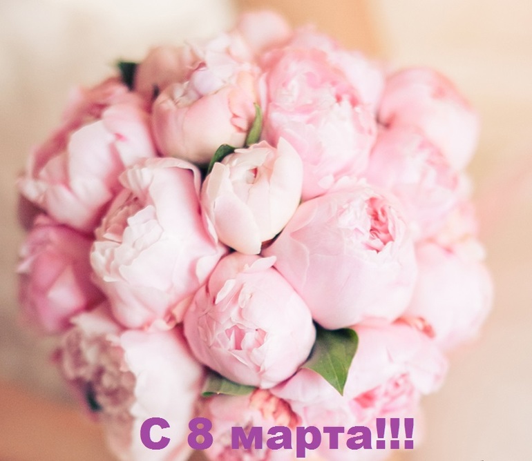Девочки с 8 марта!!!