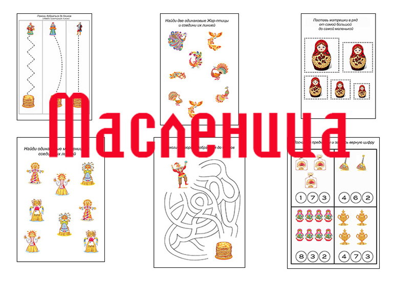 Материалы-задания на масленицу и 23 февраля