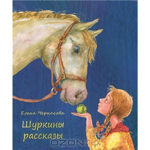 Помогите купить книгу "Шуркины рассказы"