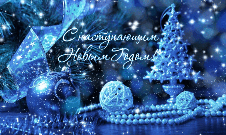С наступающим!!!