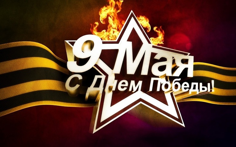 С Великой Победой!С праздником!!!