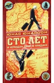 Сто лет и чемодан денег в придачу