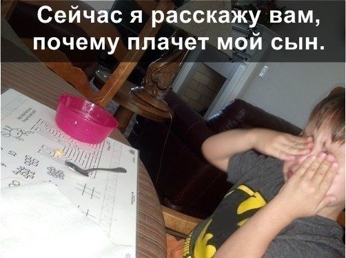 Сейчас я вам расскажу, почему плачет мой сын...