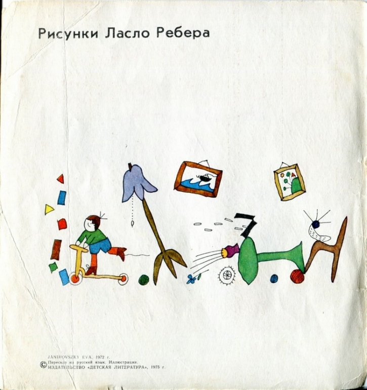 Эва Яниковская "Со мной вечно что-то случается" Рисунки Ласло Ребера Детская лит-ра, 1975