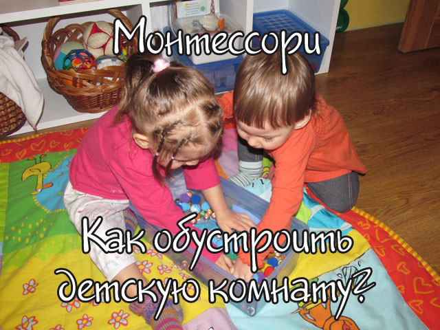 Большой обзор "Как обустроить Монтессори комнату?"