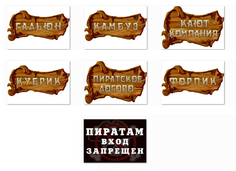 «Пиратские» таблички для дверей
