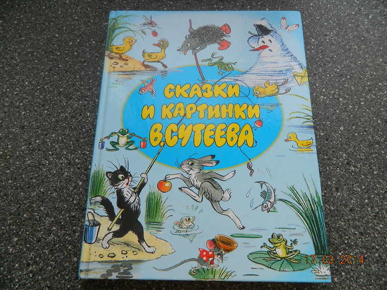 ТДни Сутеев "Мешок яблок"
