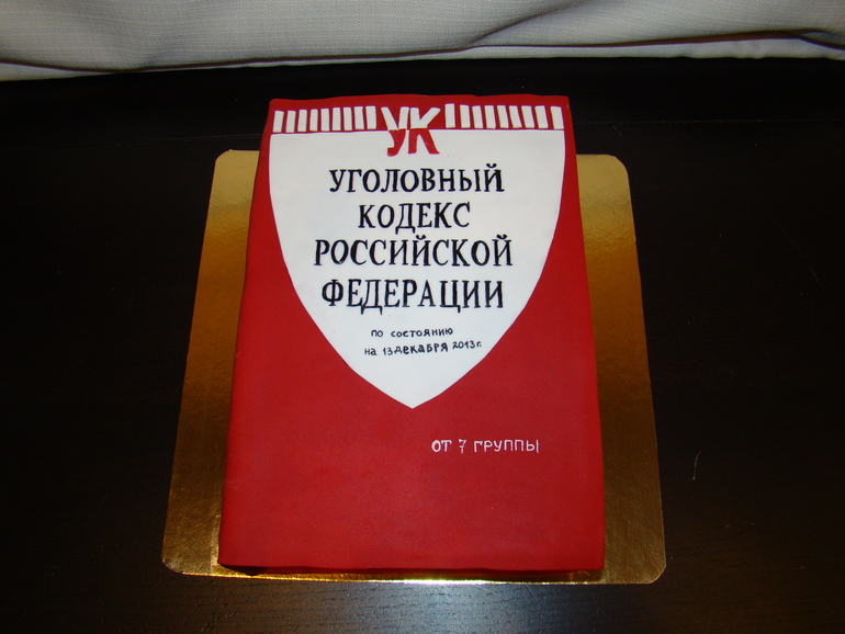 уголовный кодекс