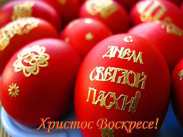 Христос Воскресе!